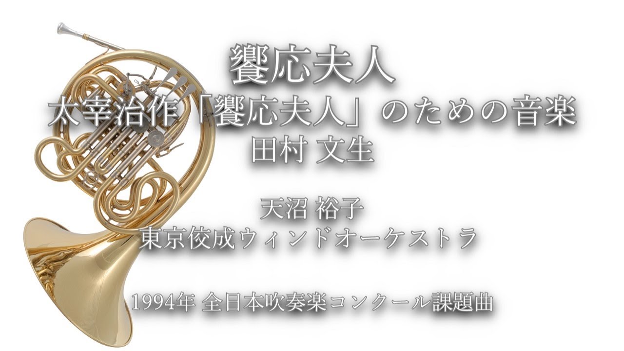 1994年【全日本吹奏楽コンクール課題曲】饗応夫人 太宰治作「饗応夫人