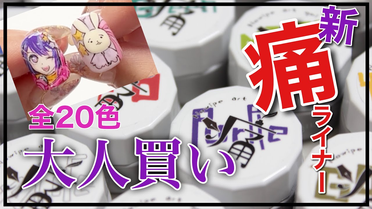 新☆痛ライナー全20色を大人買い♪ - YouTube