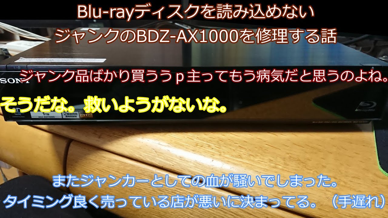 It's a SONY】ジャンクのBDZ-AX1000を直してみる。 - YouTube