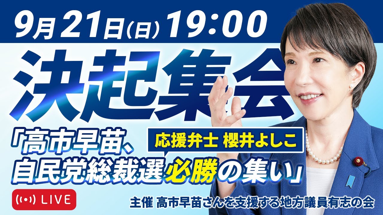 高市早苗決起大会】2025年9月21日19:00〜 - YouTube