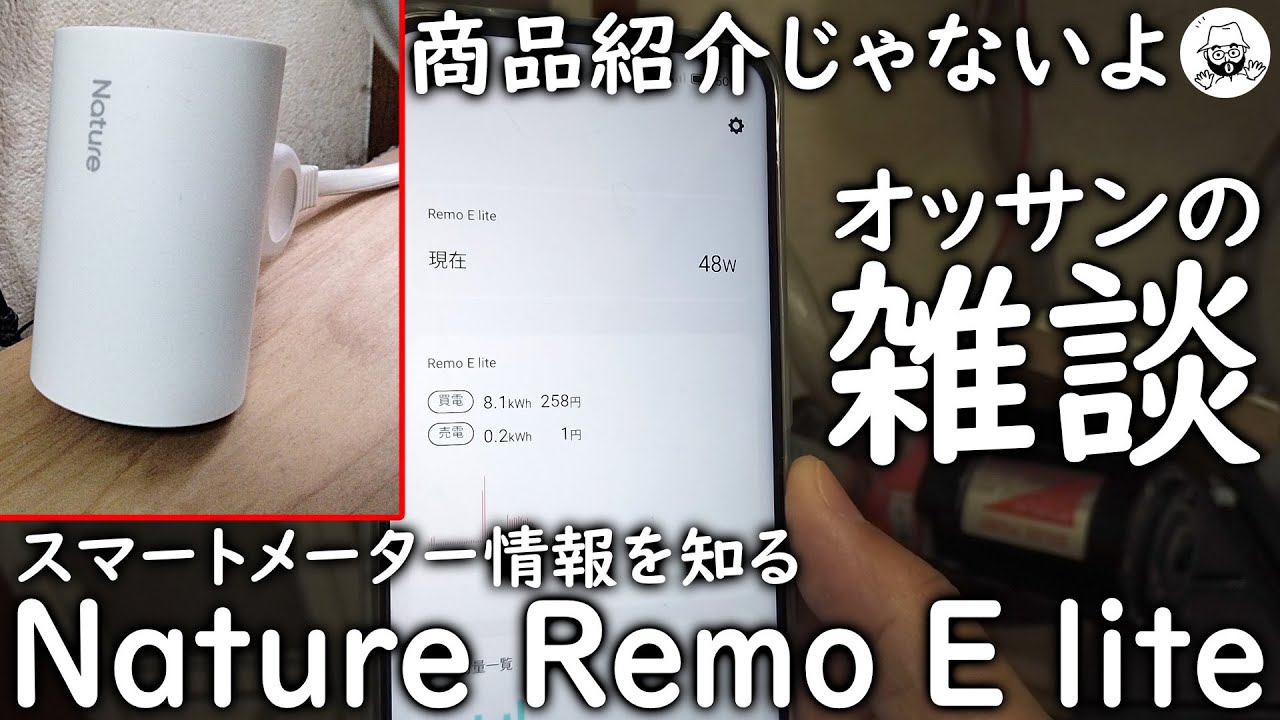 Nature Remo E liteとV2Hなハナシなど - YouTube