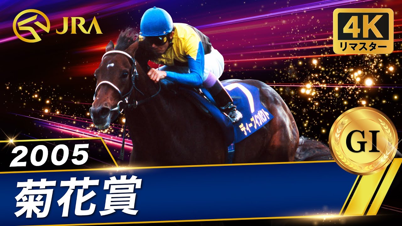4K Remaster] 2005 Kikuka Sho (G1) | Deep Impact | JRA Official