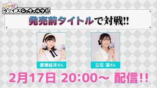 発売前タイトルで最速対戦！】レッツ！ヴァイスシュヴァルツ!!【WS