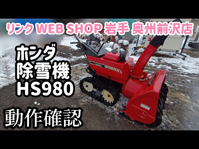☆売約済み☆【農機具王 岩手 奥州前沢店】ホンダ 除雪機 HS980