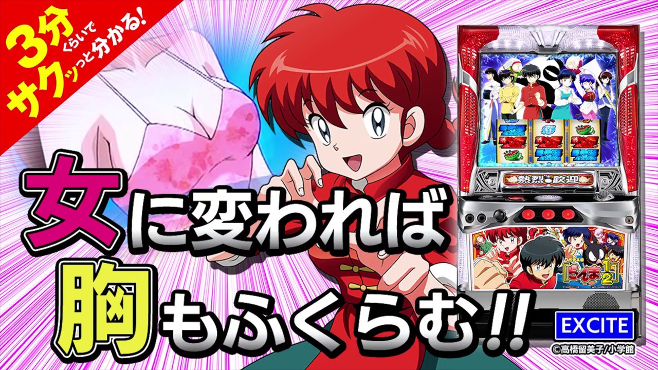 パチスロらんま1/2」／3分くらいでサクッっと分かる速報動画（パチスロ