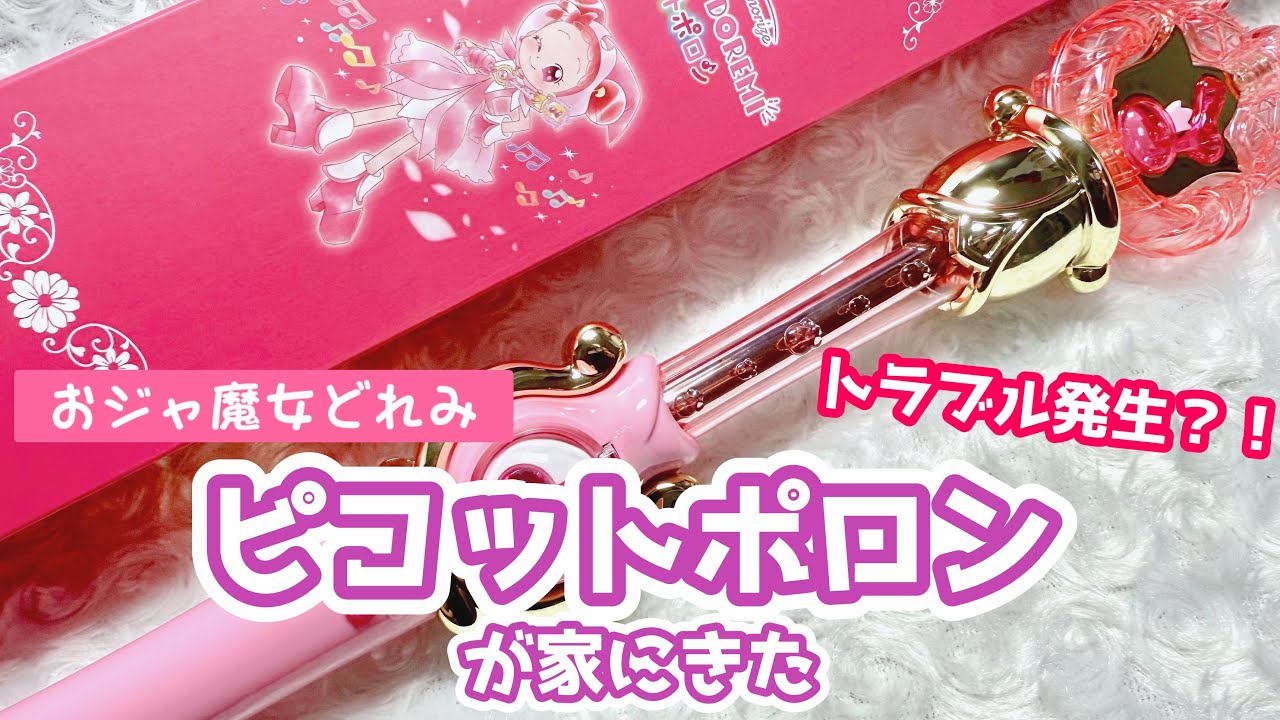 開封】おジャ魔女どれみ ピコットポロンが家に届いたから開封してみた