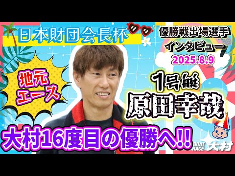 2025.8.9 優出インタビュー 1号艇 原田 幸哉 日本財団会長杯。 - YouTube