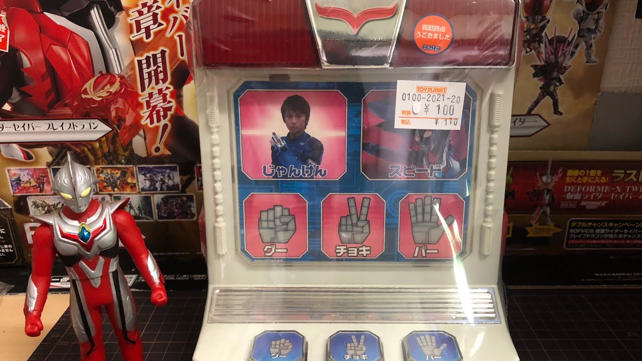 108円⁉️ウルトラマン玩具《じゃんけんタイムだ！ウルトラマンネクサス