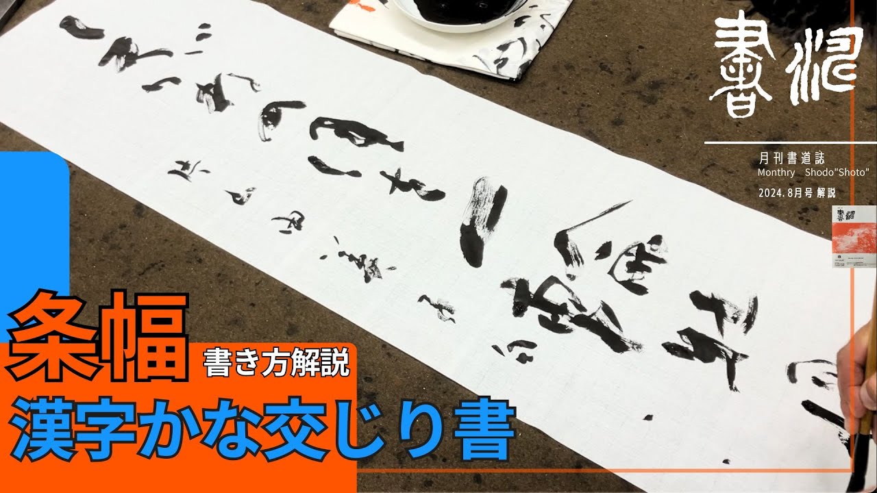書道】運筆と解説 〜漢字かな交じり書〜 ＜書濤2024 8月号 解説⑦条幅
