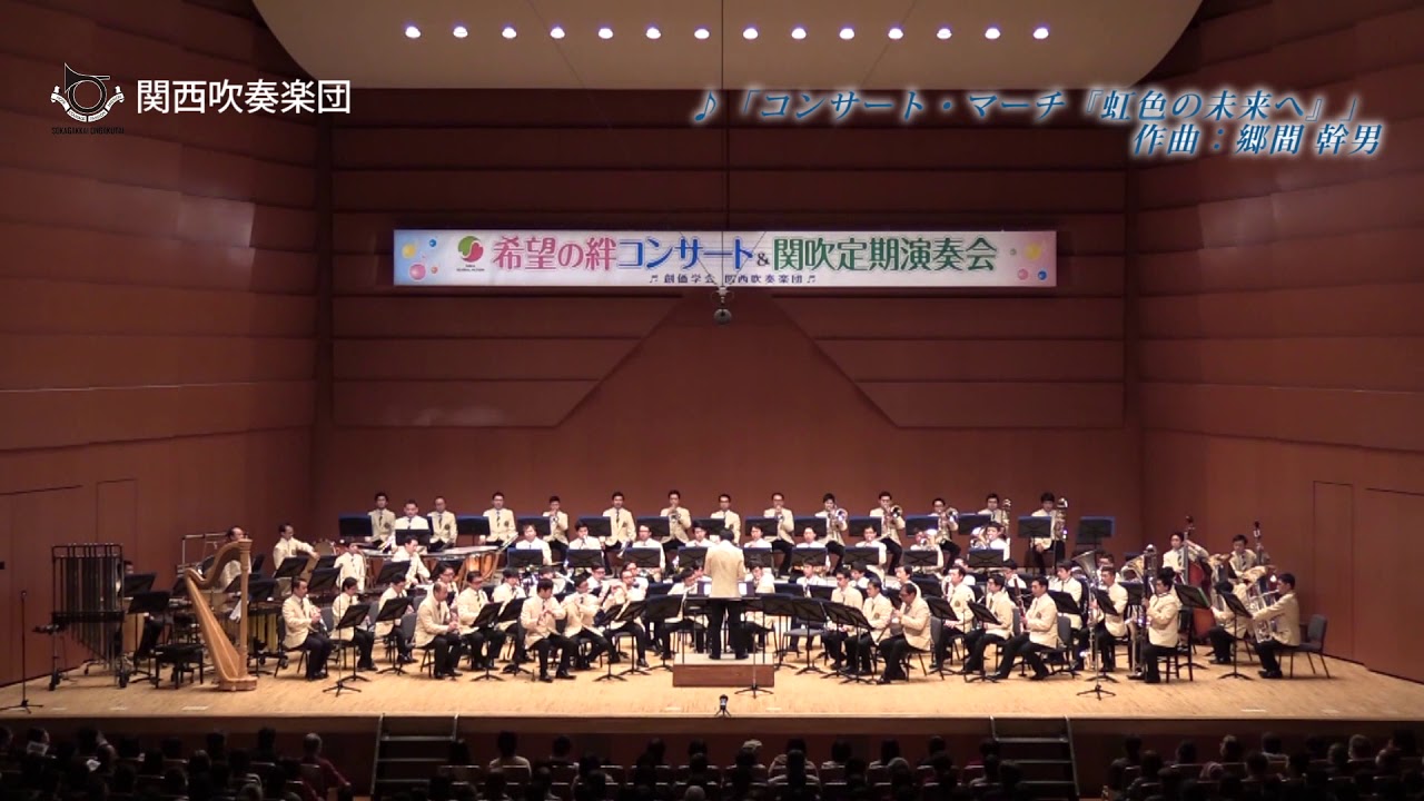 関西吹奏楽団 「コンサート・マーチ『虹色の未来へ』」 ／ 創価学会