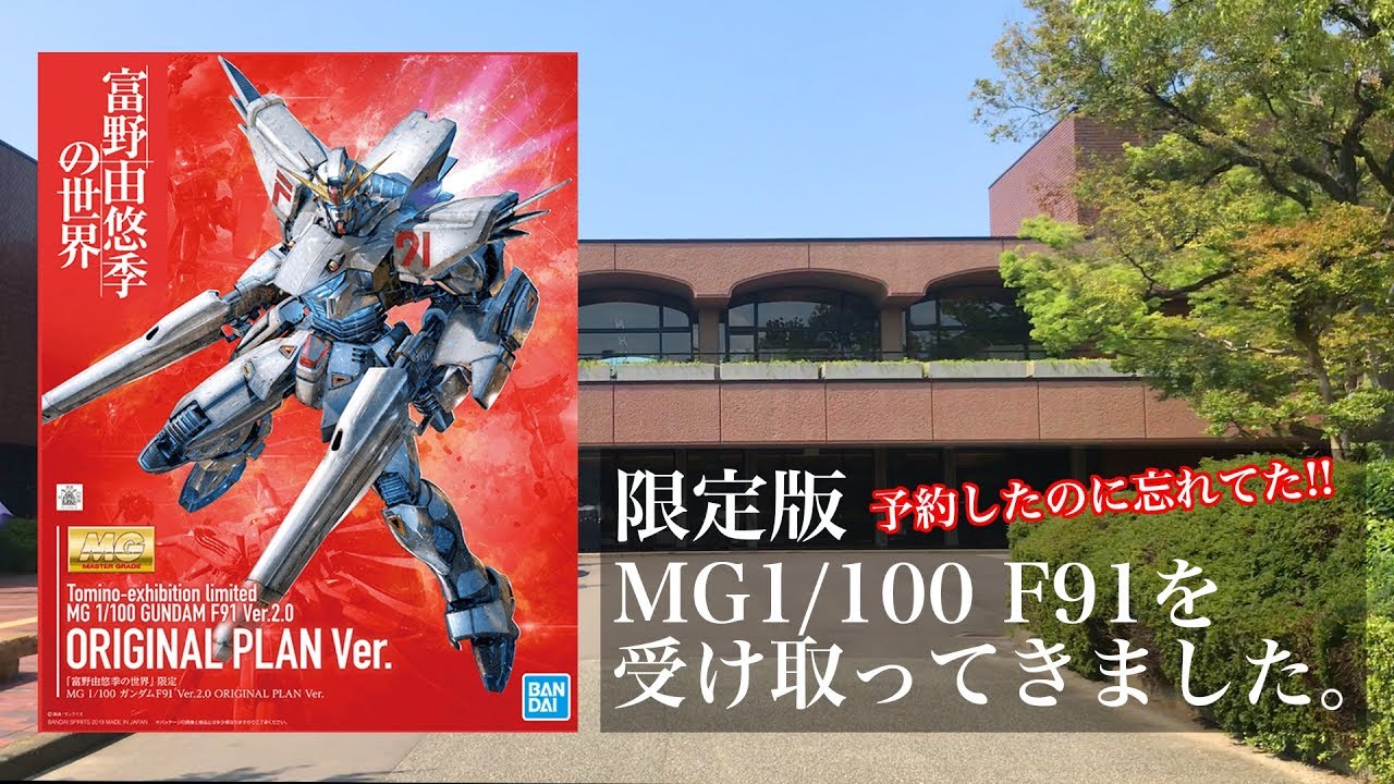 富野由悠季の世界限定F91を受け取りに：G団【ガンプラ】 - YouTube
