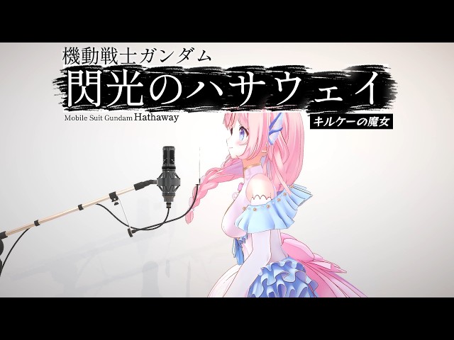 機動戦士ガンダム閃光のハサウェイED「SWEET CHILD O' MINE/GUNS N