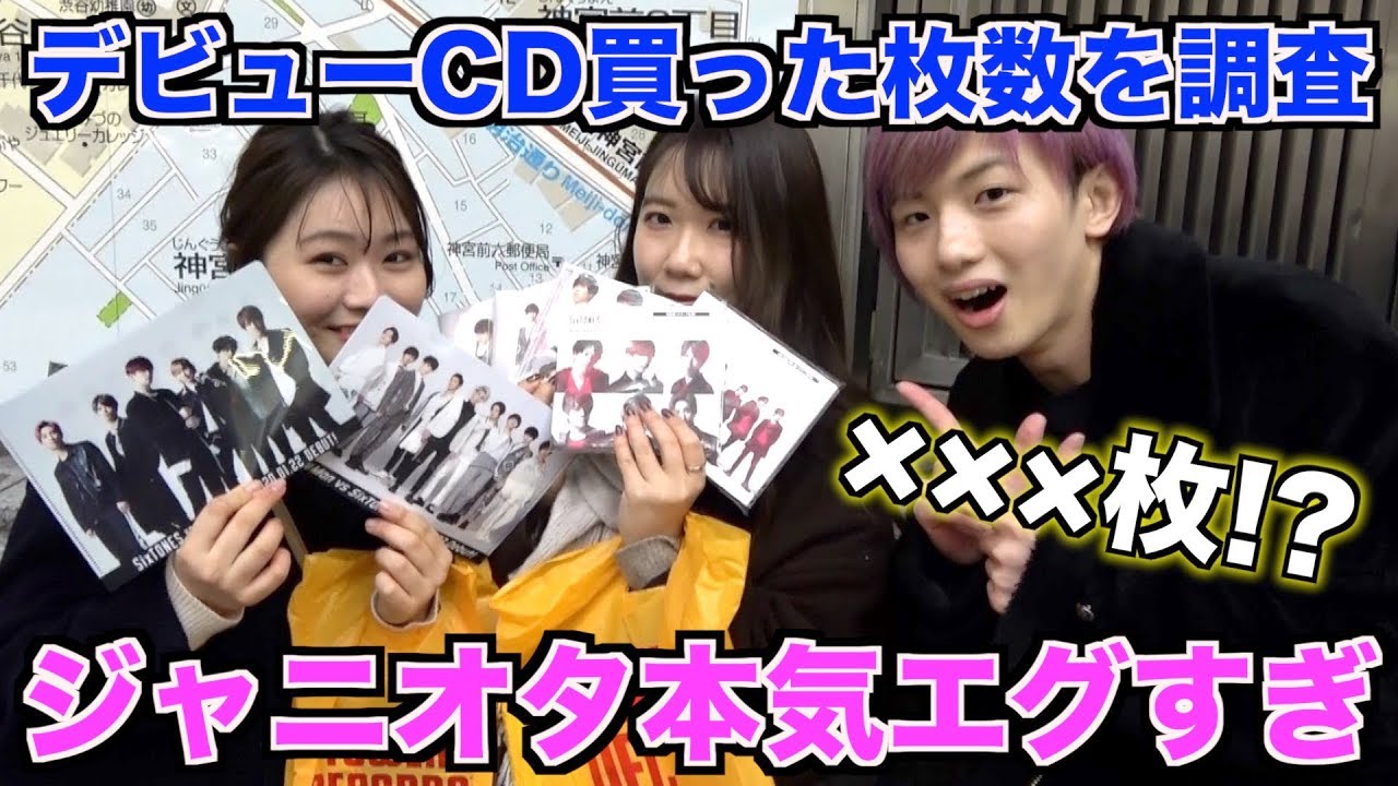 衝撃】ジャニオタにデビューCD何枚買ったか聞いたらエグすぎたwwww