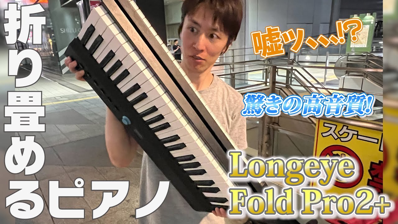 高音質な折りたたみピアノ！？ピアニストがストピでガチレビューします