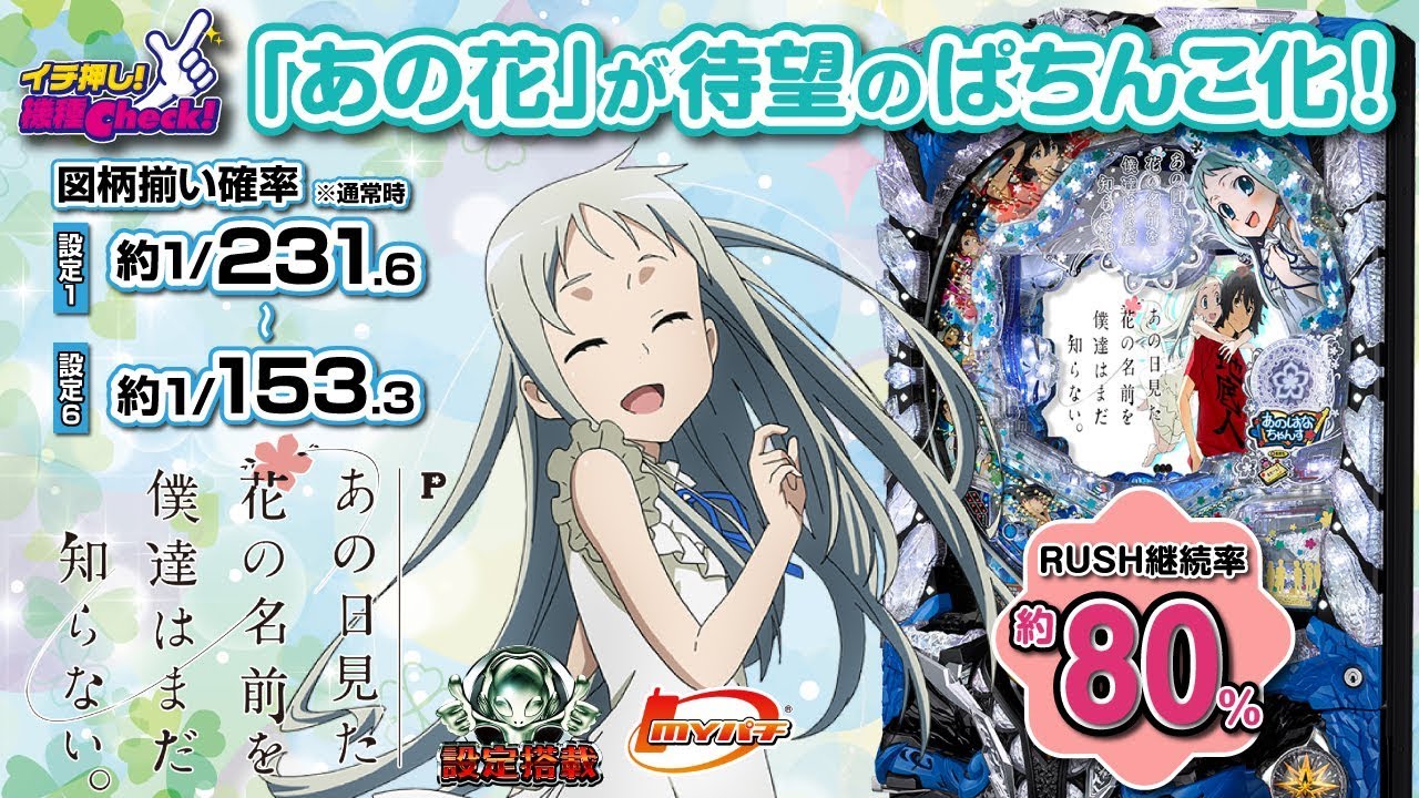 Pあの日見た花の名前を僕達はまだ知らない。】直撃チャンスゾーン