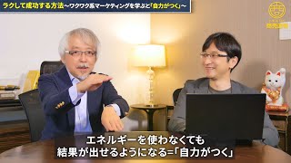 ワクワク系マーケティング実践会｜オラクルひと・しくみ研究所 小阪裕司