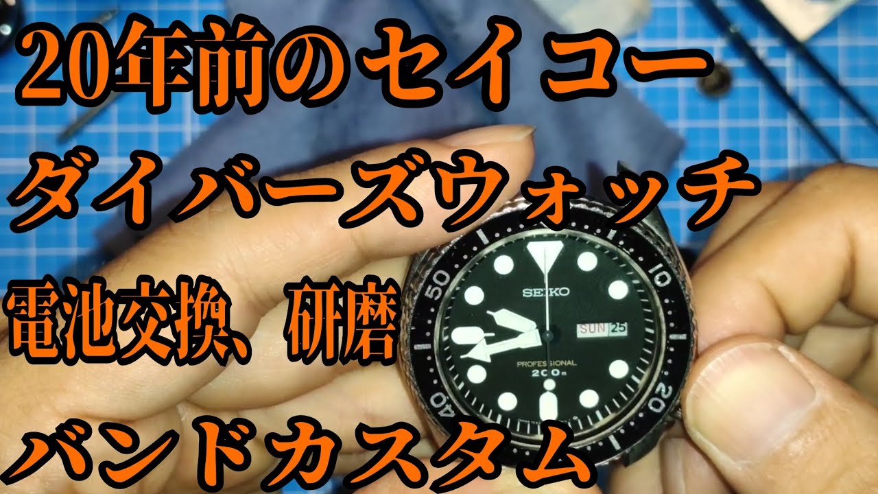 セイコーのダイバーズウォッチを電池交換してカスタム - YouTube