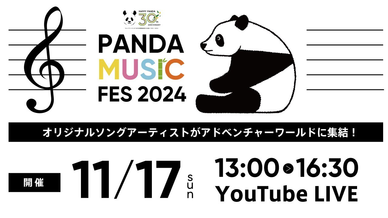 アーカイブ配信】 PANDA MUSIC FES 2024 - YouTube