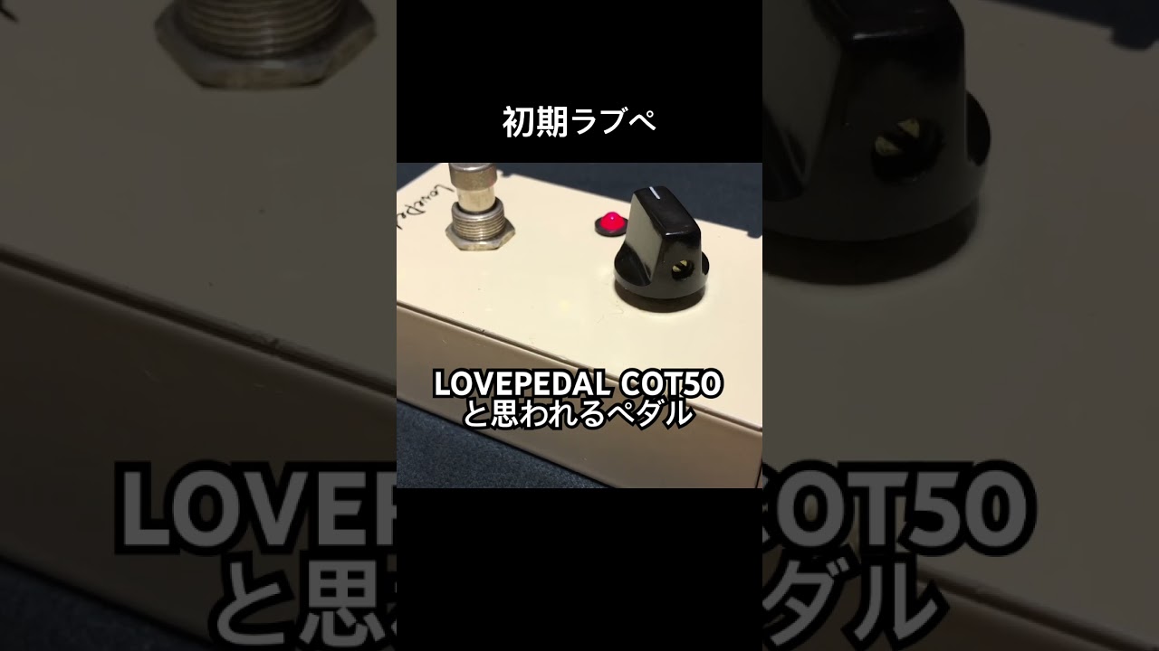 初期LovepedalのCOT50と思われる謎個体 #lovepedal #エフェクター