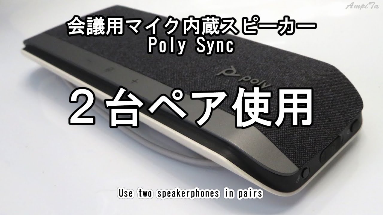 ペアリング］Poly Sync 40 ×2台（スピーカーフォン／会議用マイク内蔵