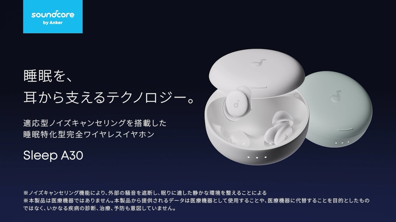 Soundcore Sleep A30 | 睡眠を、耳から支えるテクノロジー - YouTube