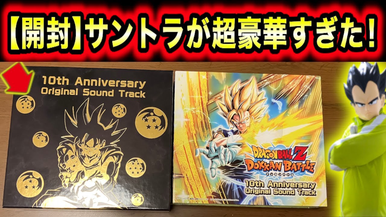 開封＆全見せ！超豪華ドッカンバトル10周年記念サウンドトラック(1万円