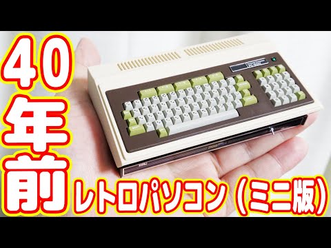 40年前のNEC製レトロパソコンがヤバイ！ゲームは今更キツイな【PC-8001