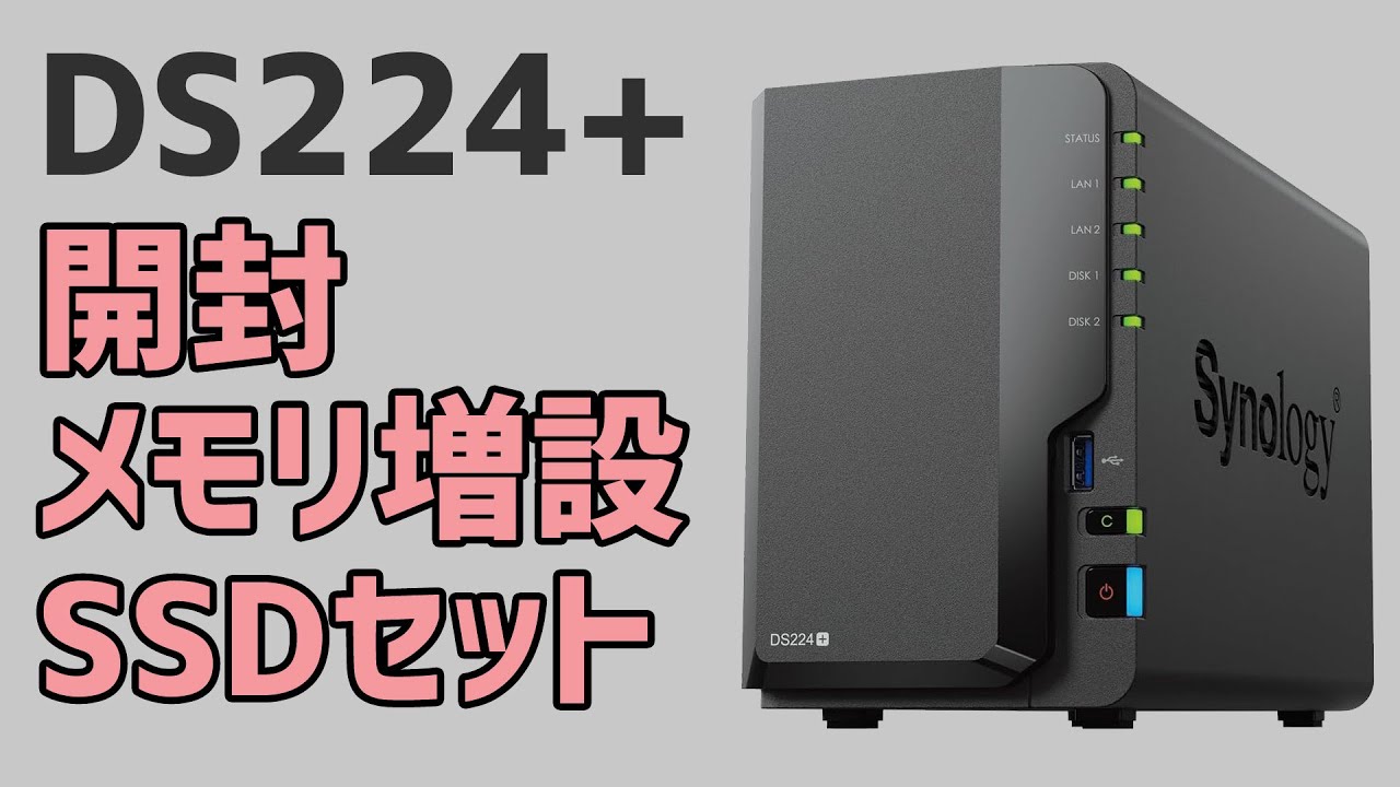 NAS+24TB容量HDD+追加16Gメモリ】Synology DS220+ 【公式通販】