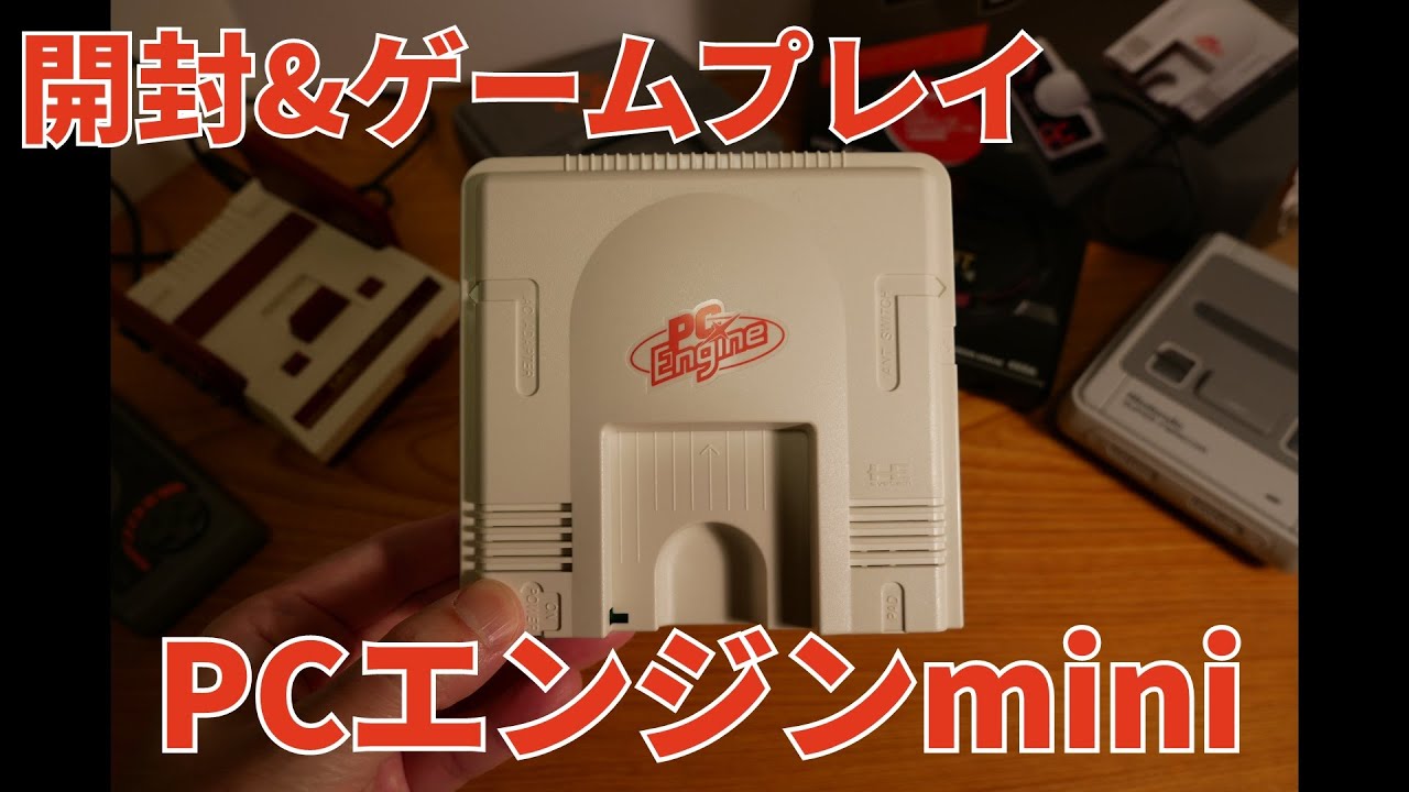 ゲーム機紹介】PCエンジンミニ開封＆レビュー【PCエンジンmini】 - YouTube