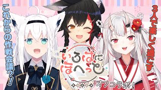 オフコラボ】これからどうなる？！いろはにほへっと作戦会議
