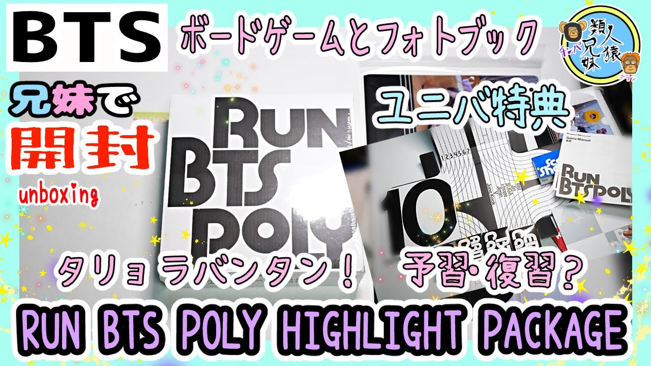 開封unboxing タリョラバンタンのボードゲームとフォトブック！？ なお