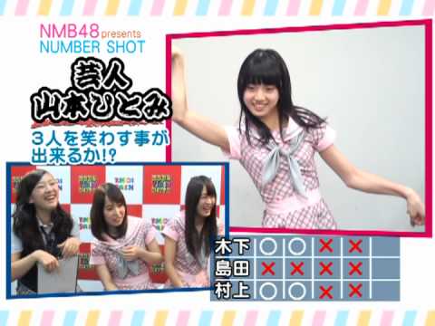 NMB48「NUMBER SHOT」 #81 9月③「芸人 山本ひとみ」(Full ver.) - YouTube
