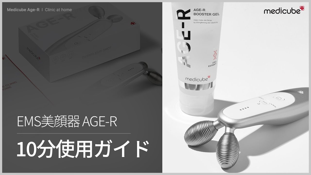 EMSリフトアップ美顔器] AGE-R 10分使用ガイド | medicube メディ