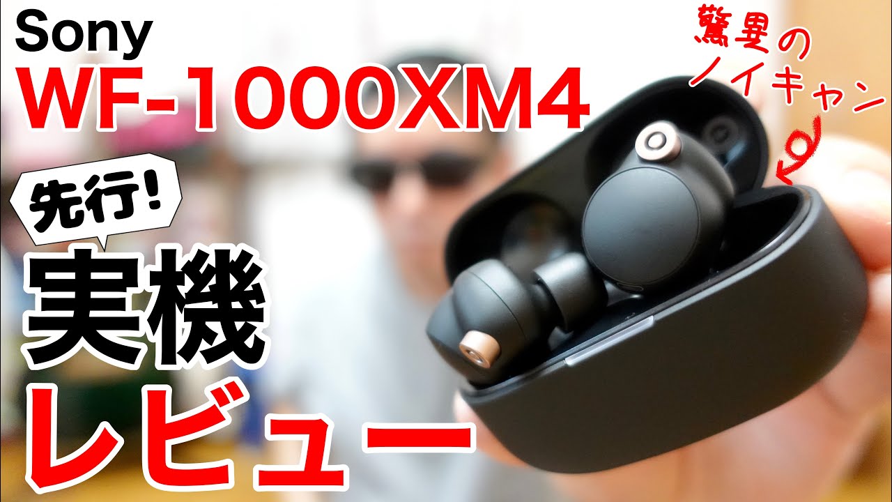 ソニーの完全ワイヤレスイヤホン最新作WF-1000XM4 がやってきた!LDAC