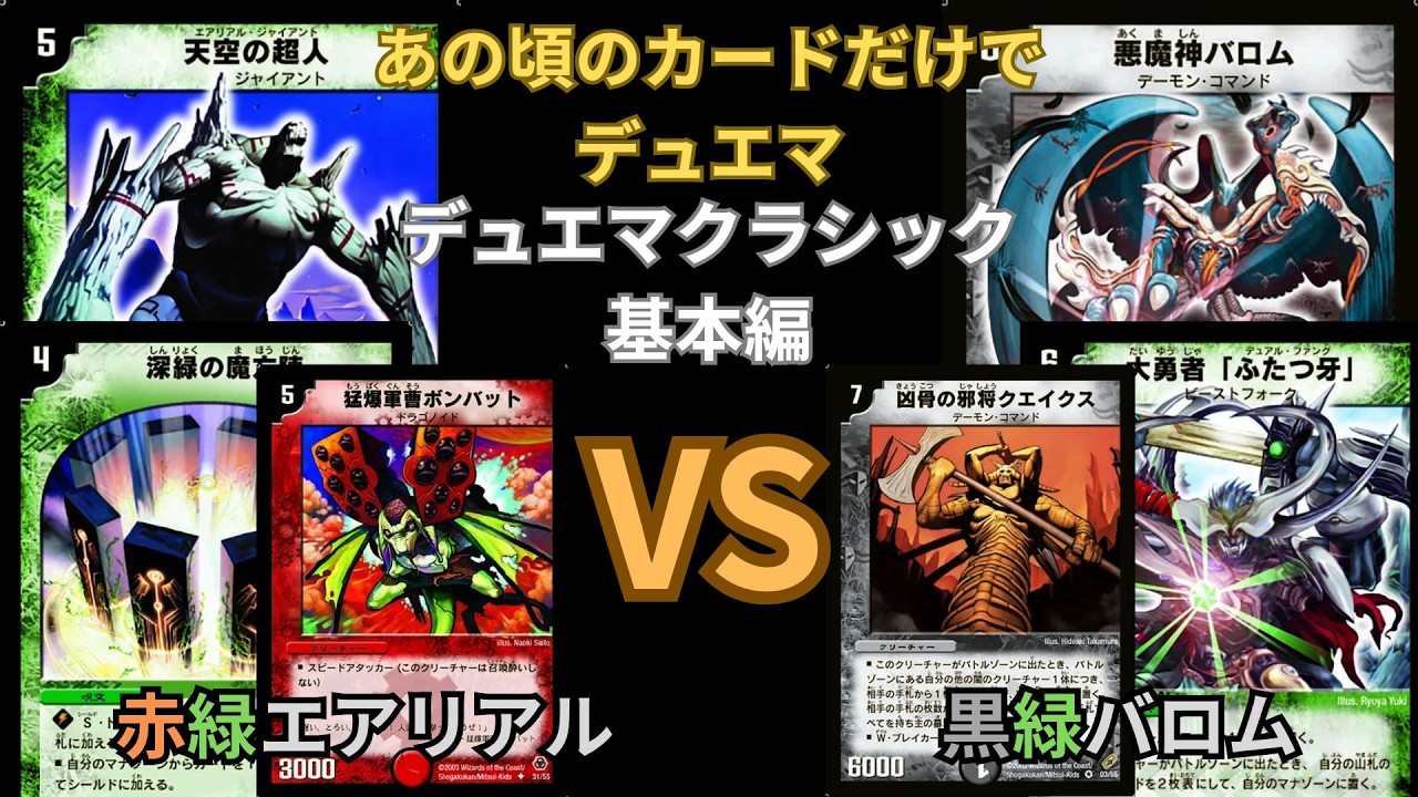 デュエマクラシック基本編 赤緑エアリアルVS黒緑バロム - YouTube