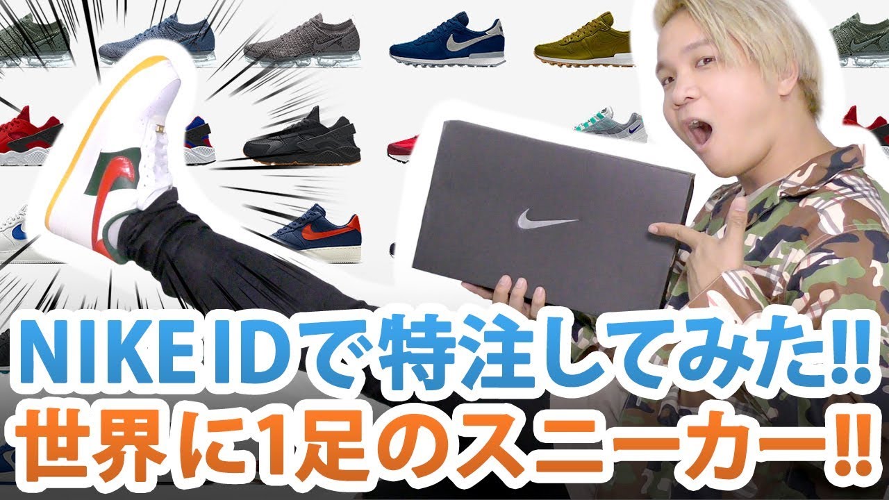 NIKE IDで世界に1足の特注スニーカー作ってみた!! - YouTube