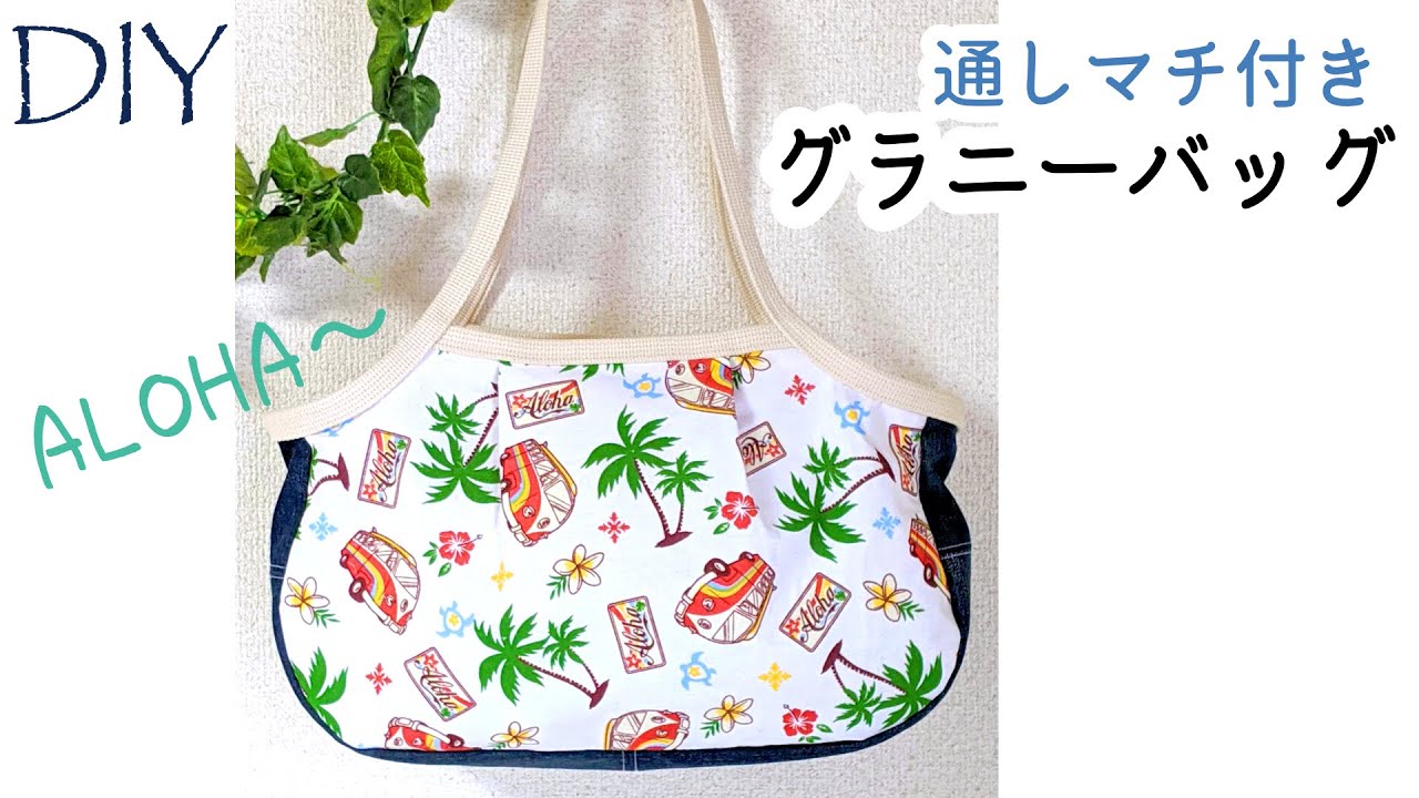 DIY☆ALOHA～なハワイアン柄でぷっくり可愛い通しマチ付きグラニー