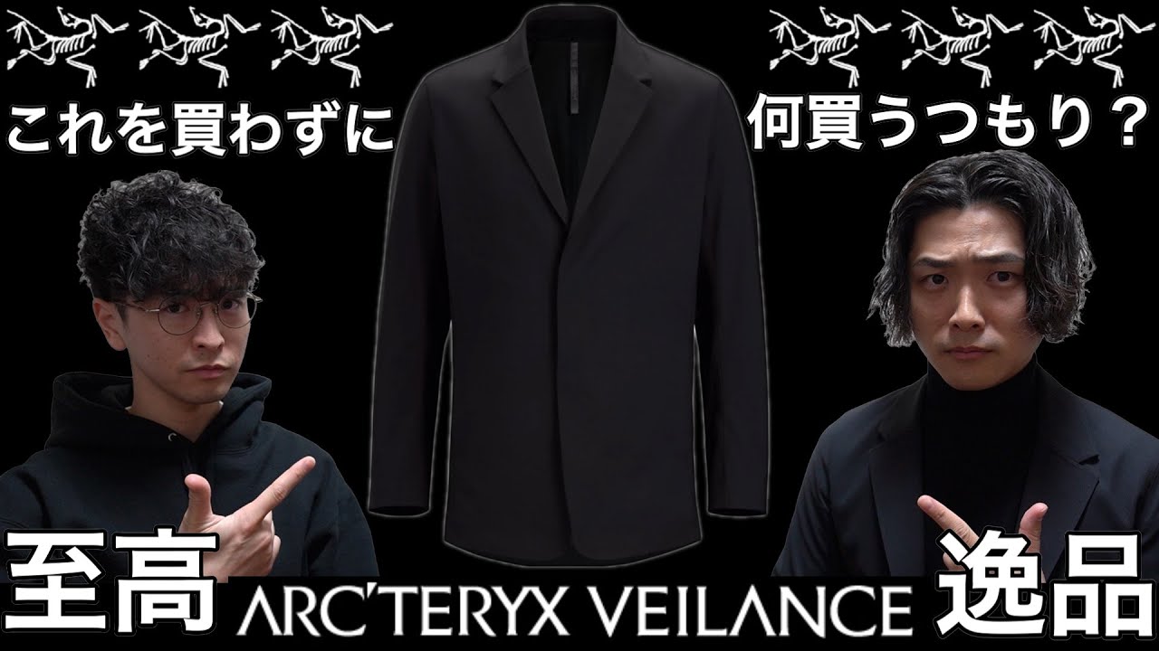 ファッション】ARC'TERYX Veilance 最高傑作のインディシセットアップ