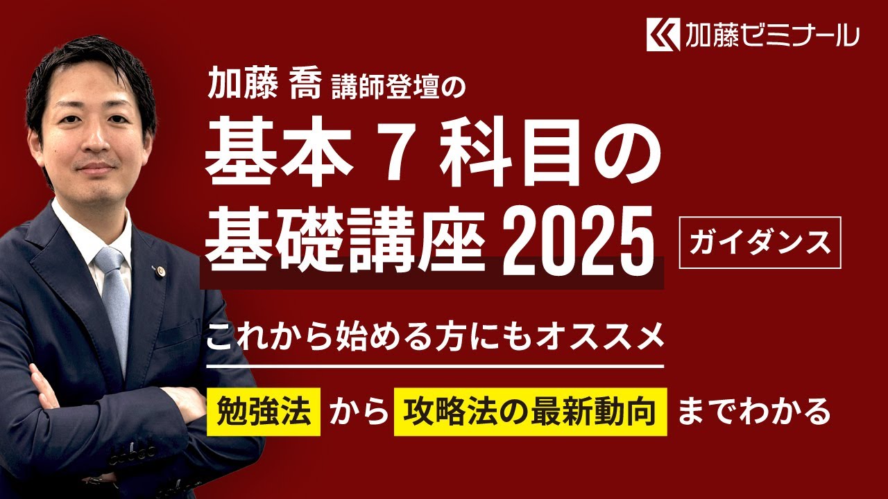 基本7科目の基礎講座2025 無料体験講座 | 司法試験・予備試験対策を