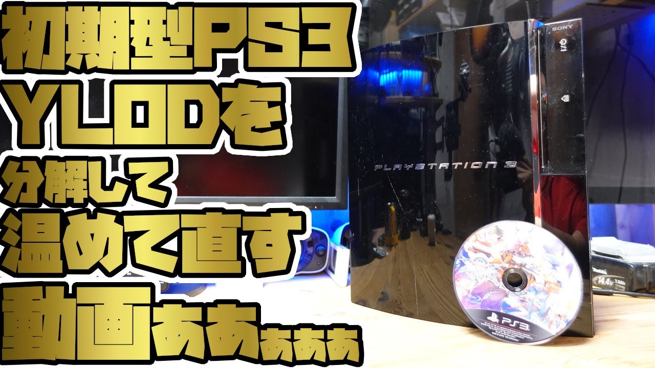素人によるジャンクPS3のYLOD修理動画ですぅ。 - YouTube