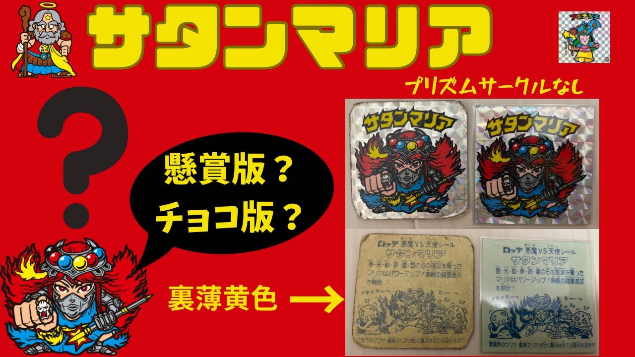 サタンマリアのチョコ版？懸賞版？どっちなんだい！！！！！ - YouTube