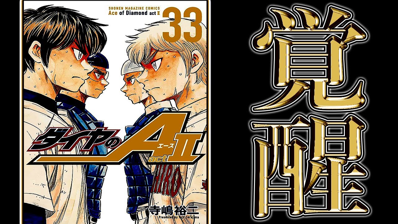 ダイヤのAact2】『決勝•青道vs稲実』両左腕(沢村•成宮)覚醒！次巻