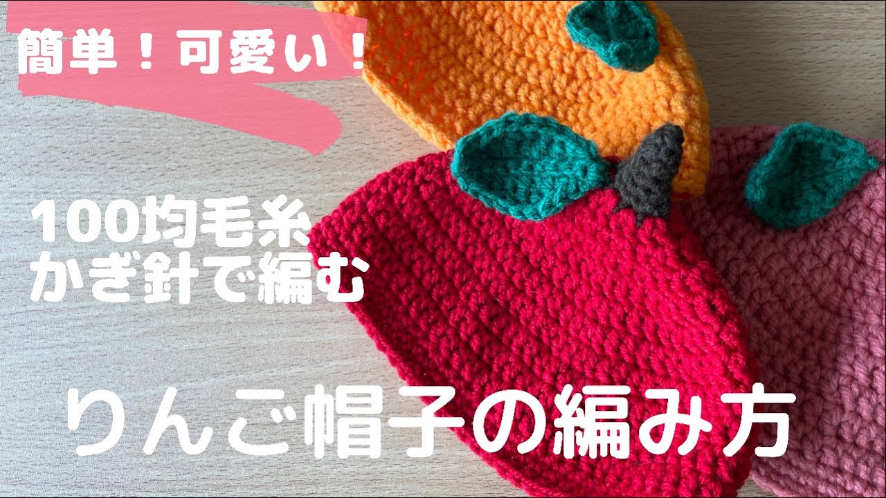りんご帽子の編み方 - YouTube