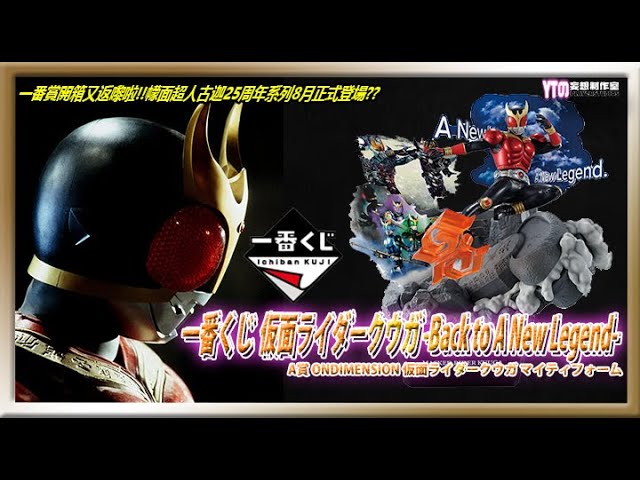 玩物喪智| 一番賞開箱又返嚟啦!!幪面超人古迦25周年系列8月正式登場