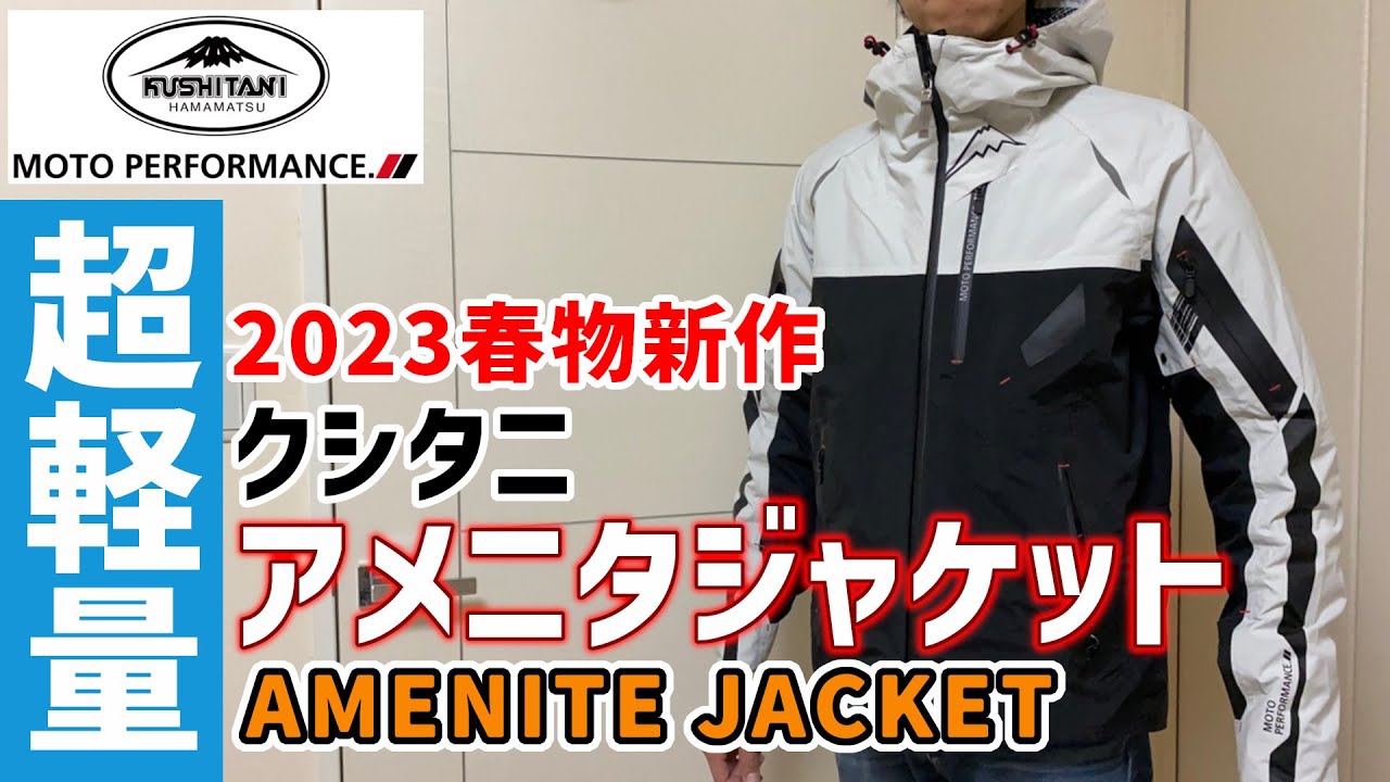 クシタニ2023春物新作】アウトドアスタイルのアメニタジャケットは場所