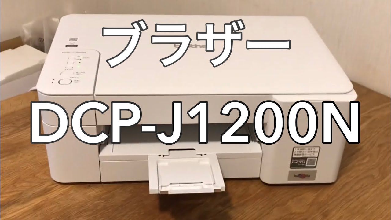 ブラザーのプリンター DCP-J1200N 購入。brother - YouTube