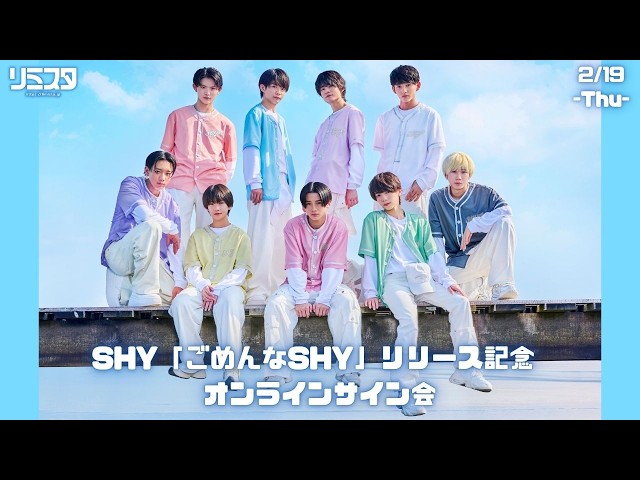 2/19 振替】SHY「ごめんなSHY」リリース記念 オンラインサイン会 - YouTube