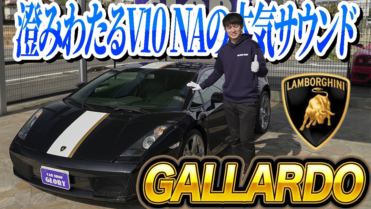 A supercar you can get for 10 million yen! Lamborghini Gallardo