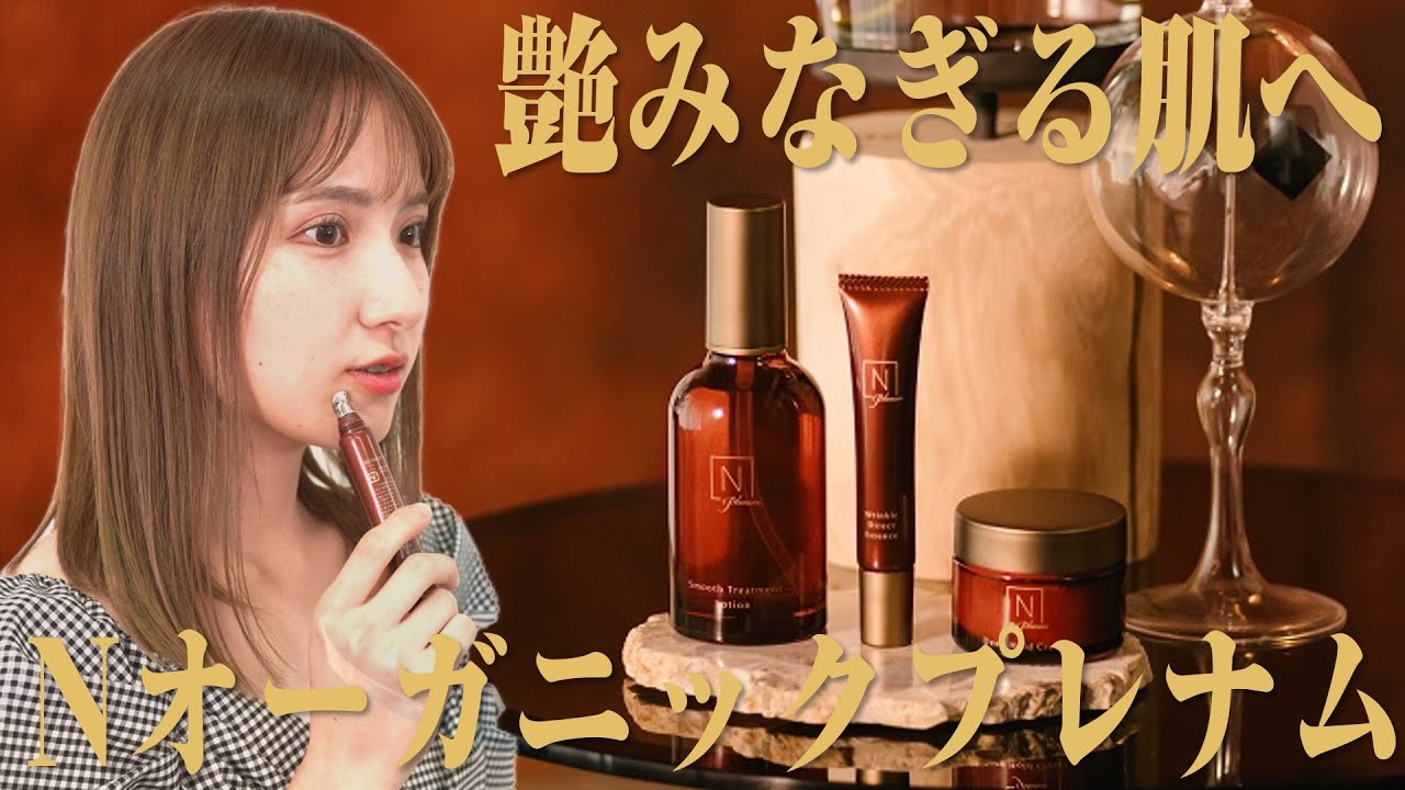 N organicから新シリーズ!!大人の5大悩みに全方位アプローチ!!【N