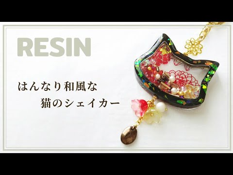 レジン】100均デザインペーパーで和風猫のシェイカーキーホルダー